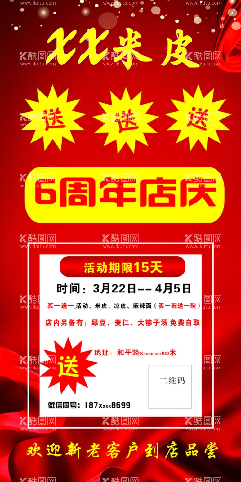 编号：36662811221318537132【酷图网】源文件下载-米皮店周年店庆展架