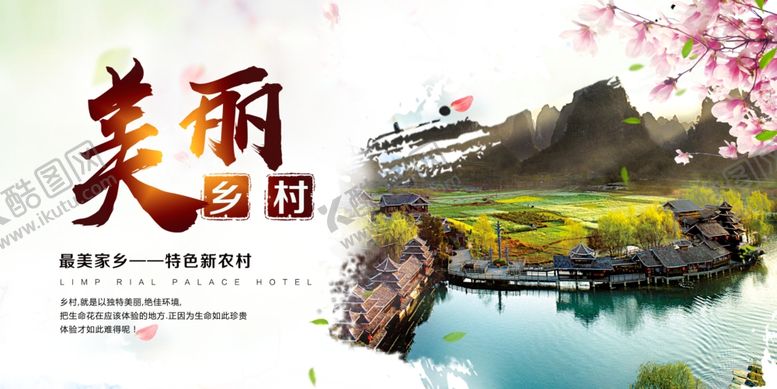 编号：34590510252030474203【酷图网】源文件下载-美丽乡村