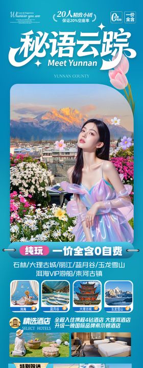 云南旅游海报昆明大理丽江西双版纳