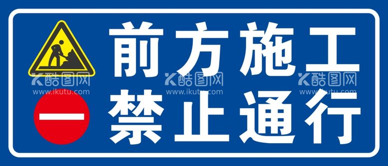 编号：65202602240231346536【酷图网】源文件下载-前方施工禁止通行