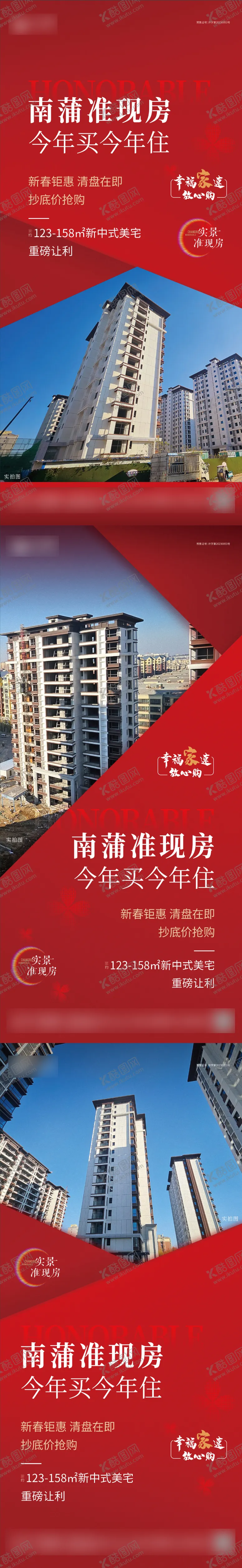 编号：39941903030059531948【酷图网】源文件下载-地产现房系列海报