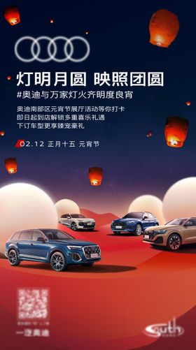 元宵节汽车海报