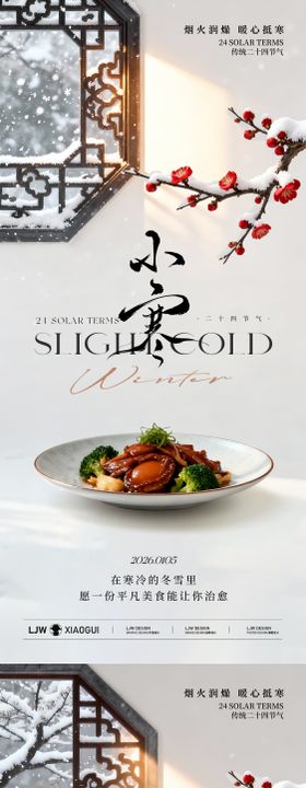 新中式小寒大寒节气餐饮海报