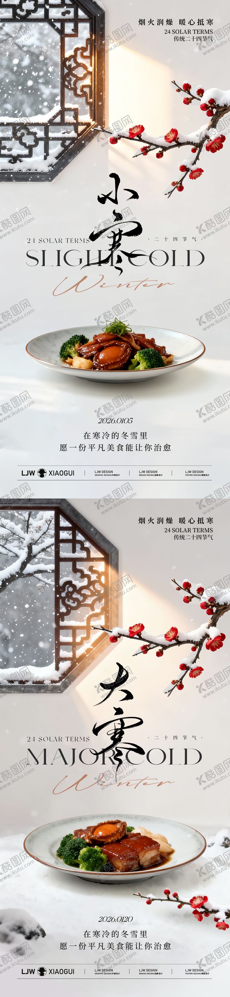 编号：98171001041128342280【酷图网】源文件下载-大寒小寒餐饮海报