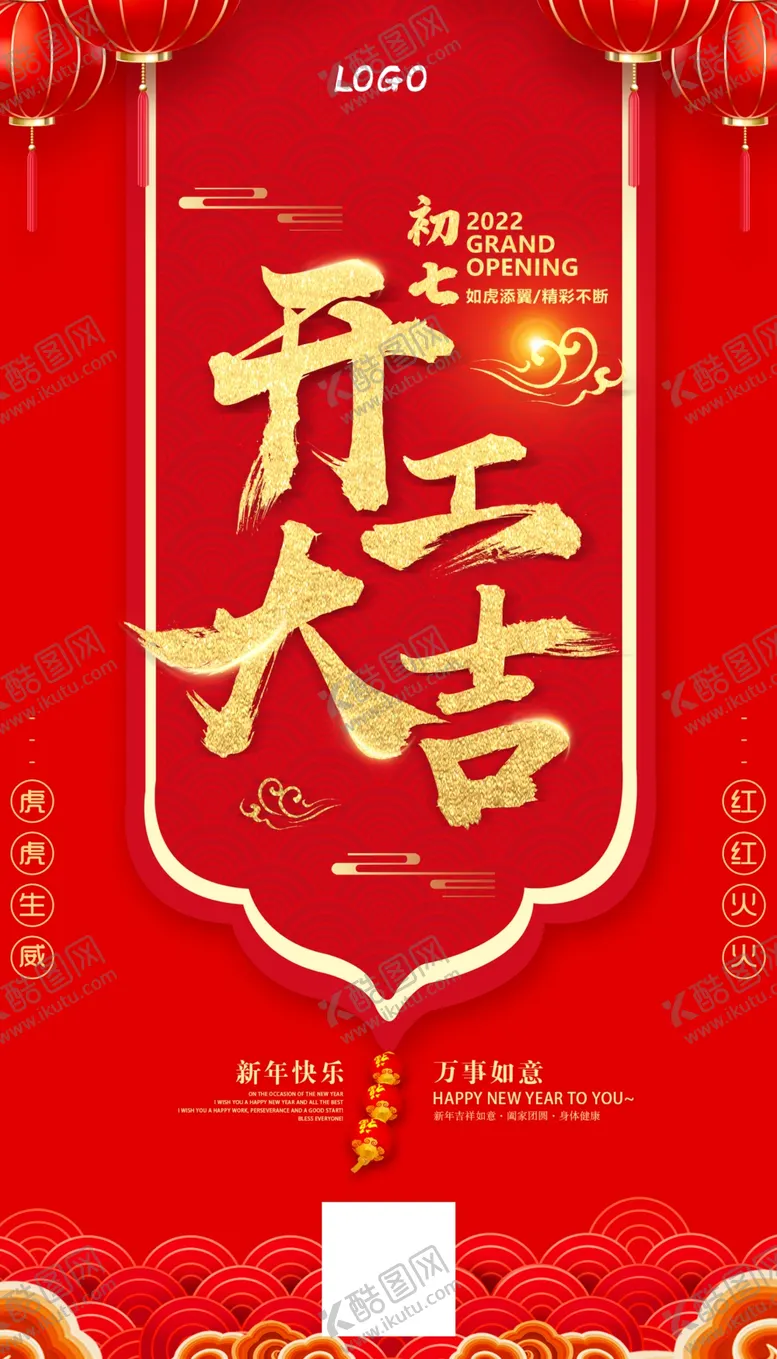 编号：18448501140211567468【酷图网】源文件下载-开工大吉