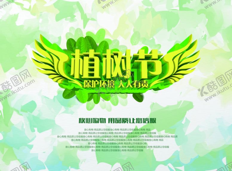 编号：44476310240327077065【酷图网】源文件下载-植树节