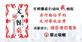 文明餐桌