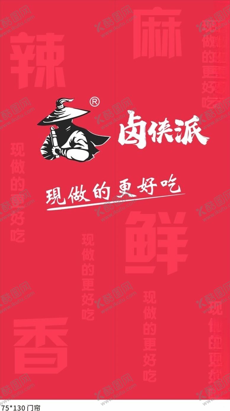 编号：89575402211244487898【酷图网】源文件下载-卤侠派门帘