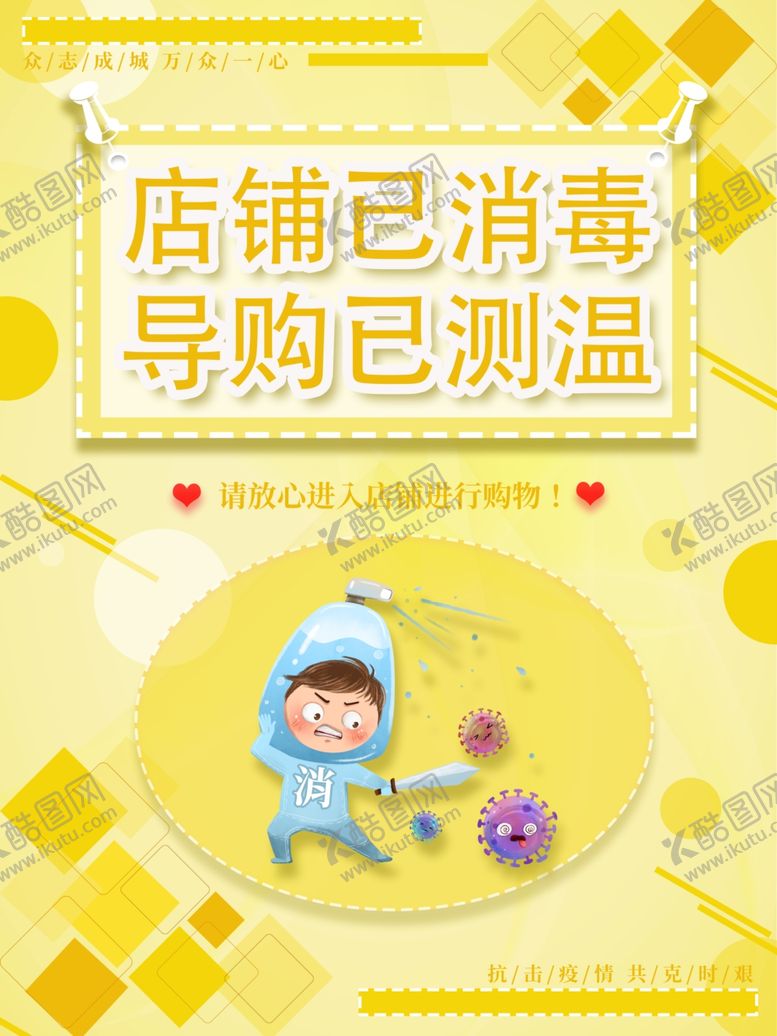 编号：78451110170638595703【酷图网】源文件下载-店铺消毒