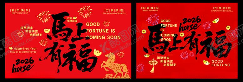 编号：21716304031129388456【酷图网】源文件下载-马上有福