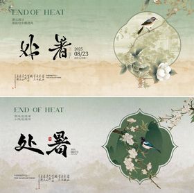 处暑节气中式海报