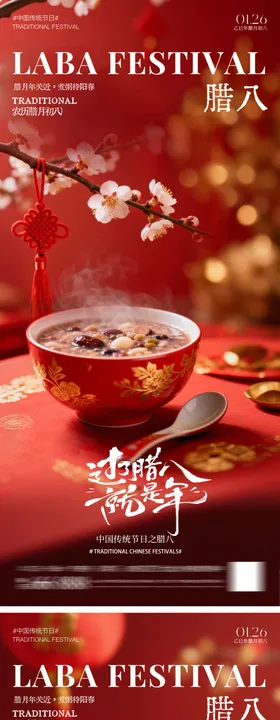 海报中国传统节日腊八节腊八粥