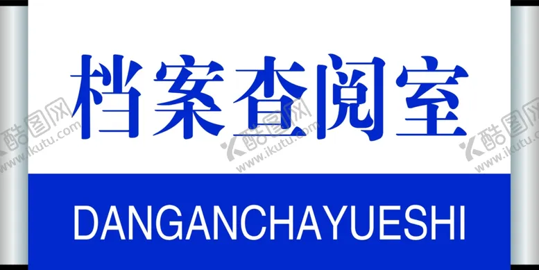 编号：50014104240117028494【酷图网】源文件下载-档案查阅室