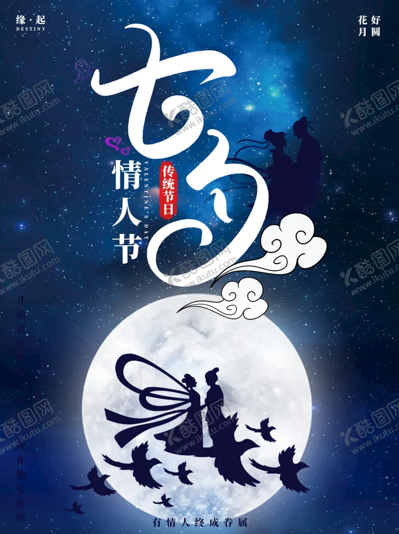 编号：58249109161531338705【酷图网】源文件下载-七夕