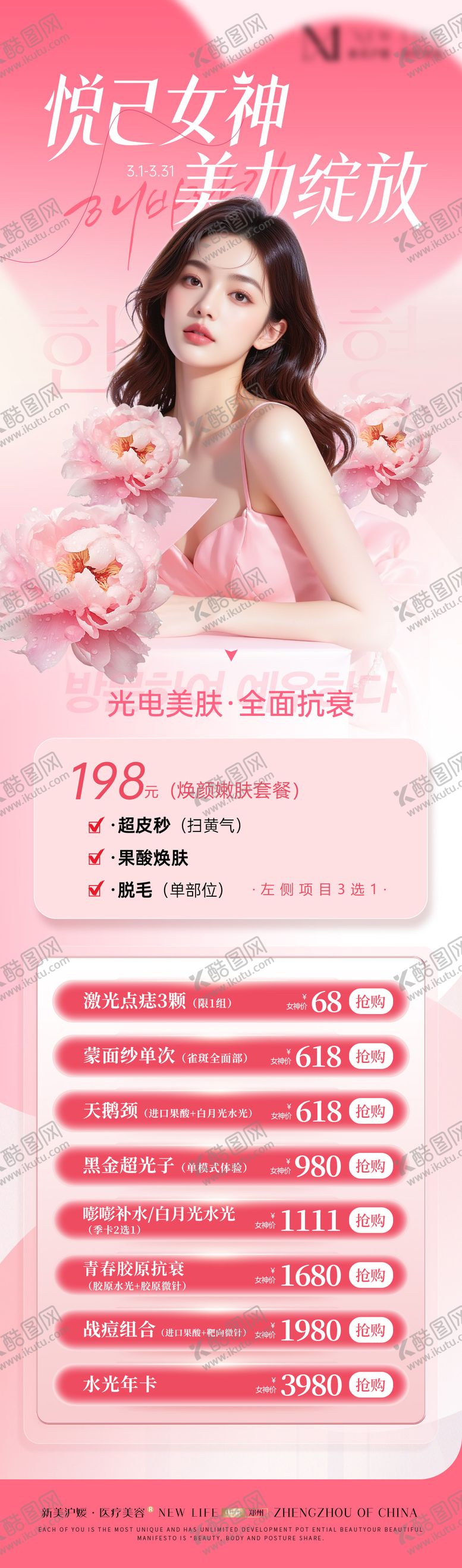 编号：37022603072220531470【酷图网】源文件下载-医美38女神节活动长图