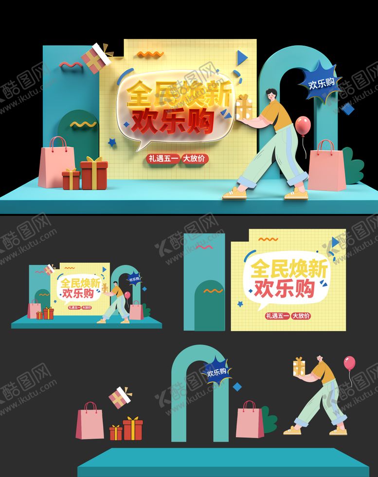 编号：90831604260112471020【酷图网】源文件下载-五一购物美陈