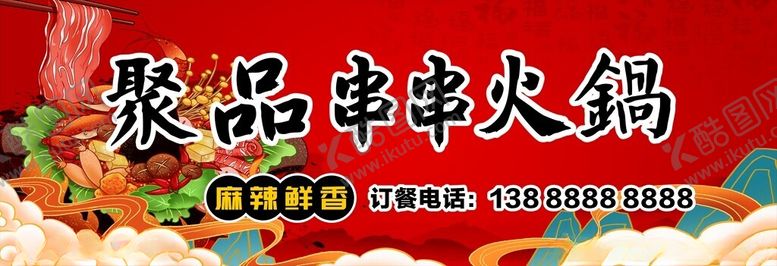 编号：78323704051619114871【酷图网】源文件下载-串串火锅门头