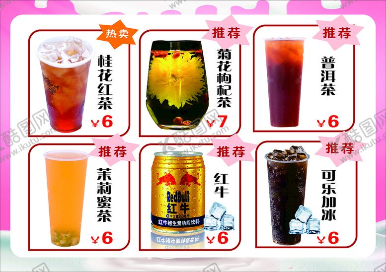 编号：28662312091833176357【酷图网】源文件下载-奶茶菜单