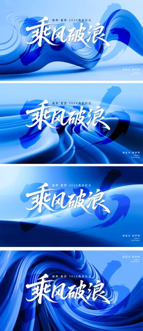 2026乘风破浪年会主画面