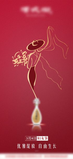 妇女节白酒海报