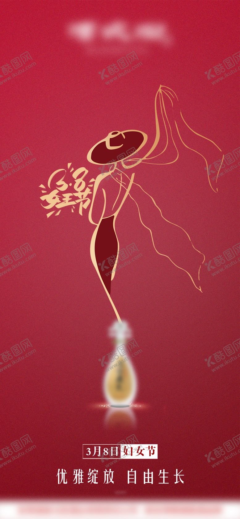 编号：69684503080207514190【酷图网】源文件下载-妇女节白酒海报