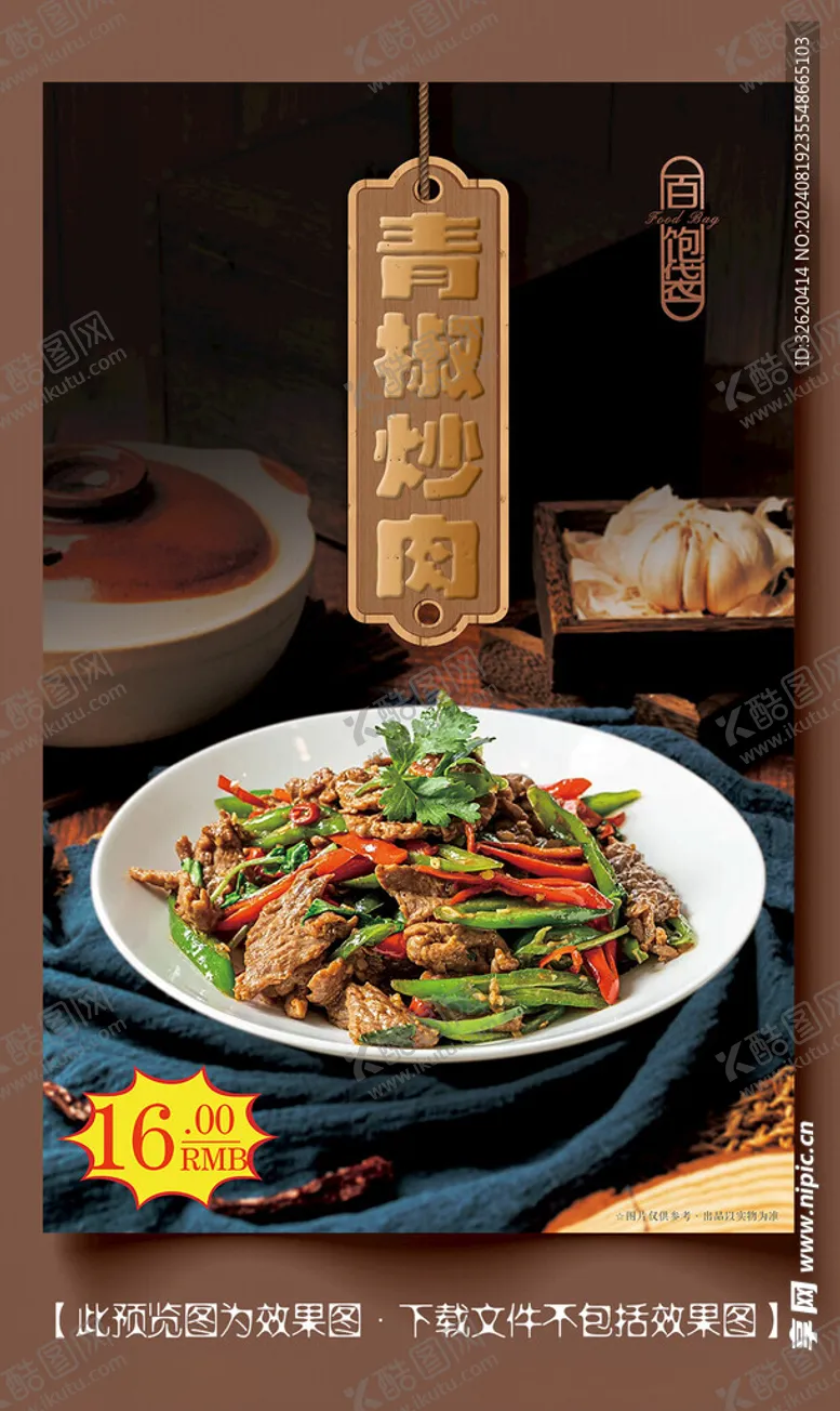 编号：22374802192202493644【酷图网】源文件下载-青椒炒肉