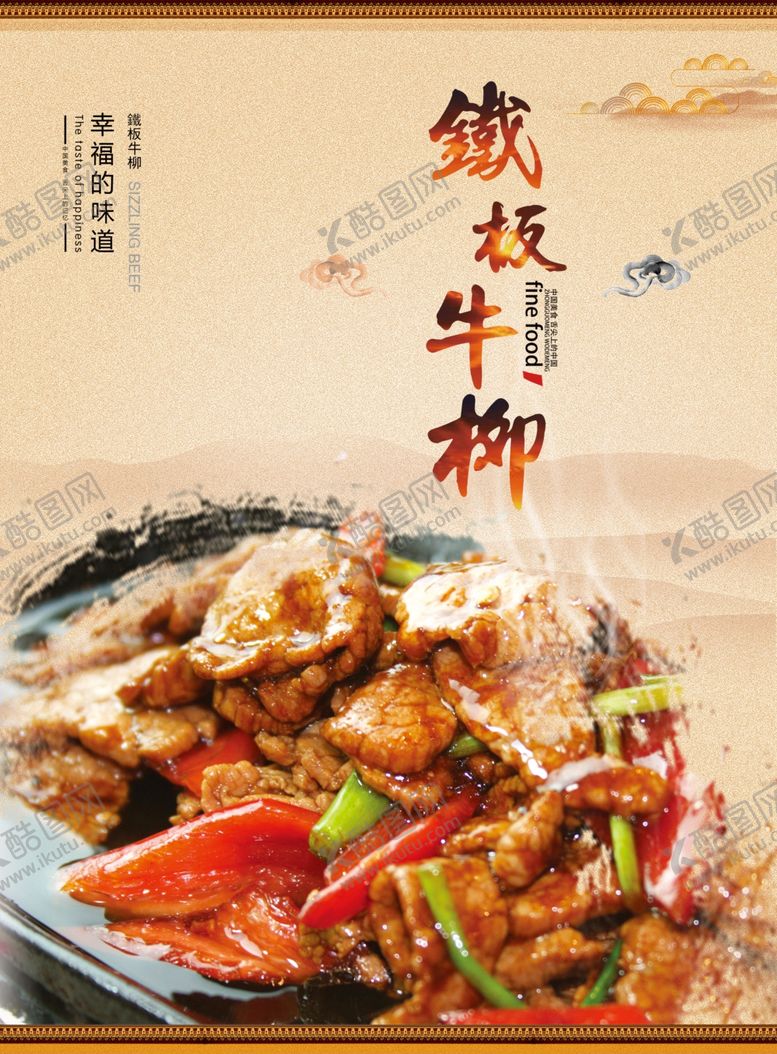 编号：24166610102257013292【酷图网】源文件下载-铁板牛柳