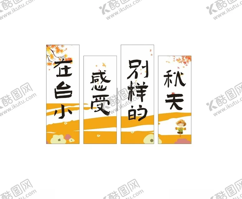 编号：53546801210736222308【酷图网】源文件下载-秋天条幅