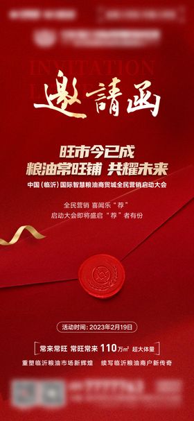 地产开业活动邀请函海报商铺印章红铺红金