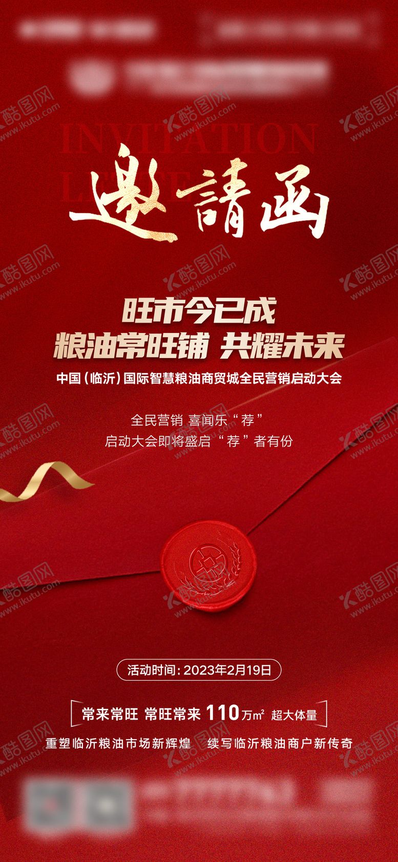 地产开业活动邀请函海报商铺印章红铺红金