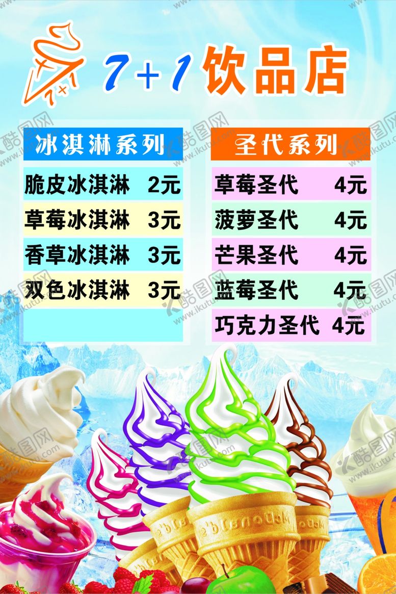 编号：98195206281926091942【酷图网】源文件下载-冰淇林海报