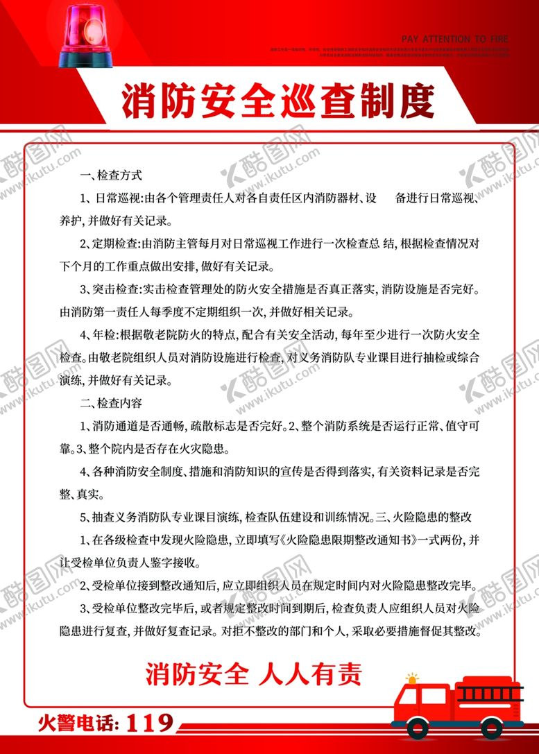 编号：17536910180034391510【酷图网】源文件下载-消防安全巡查制度