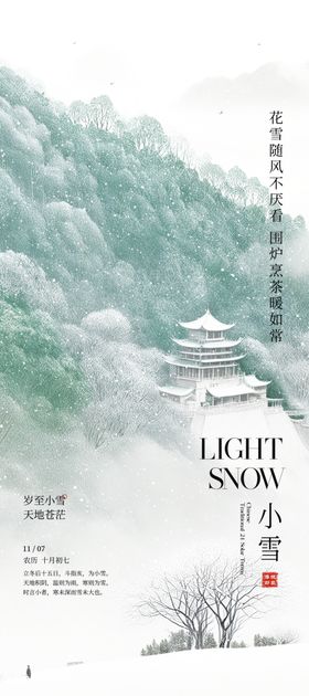 小雪地产海报展架画面