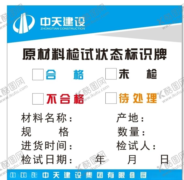 编号：27338006281542587566【酷图网】源文件下载-材料检试牌