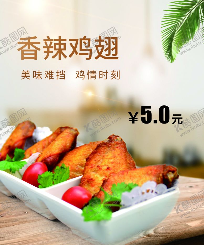 编号：18919309121310407064【酷图网】源文件下载-鸡翅