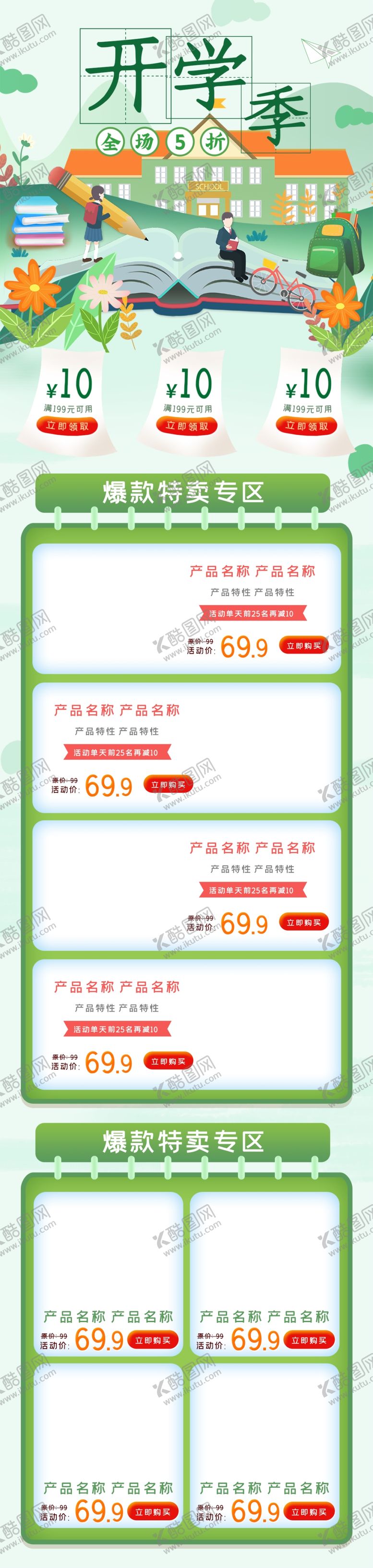 编号：71992604090731064097【酷图网】源文件下载-开学季开学新装备促销