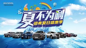 夏不为利哈弗夏日盛惠季