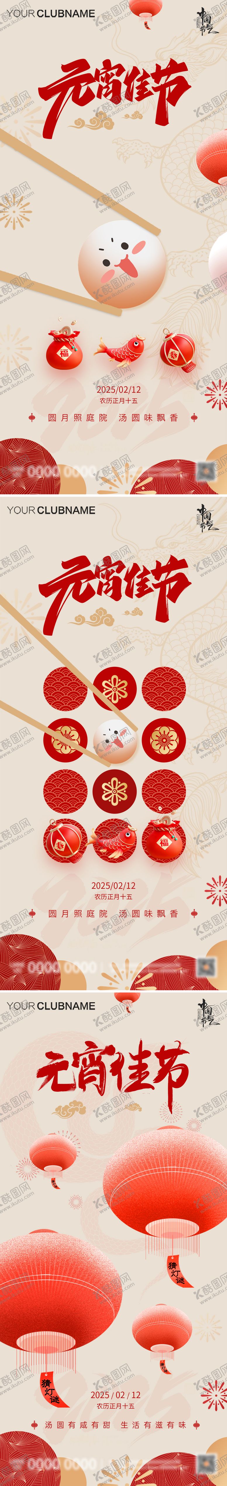 编号：92110102042207491303【酷图网】源文件下载-元宵节海报