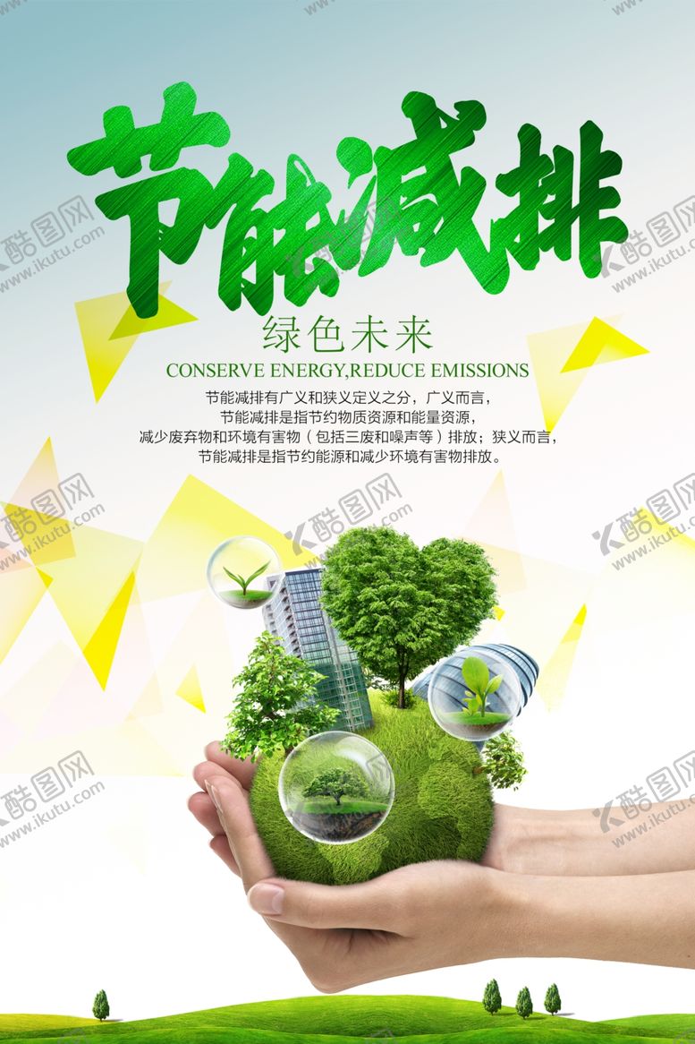 编号：75654010100114566948【酷图网】源文件下载-节能减排