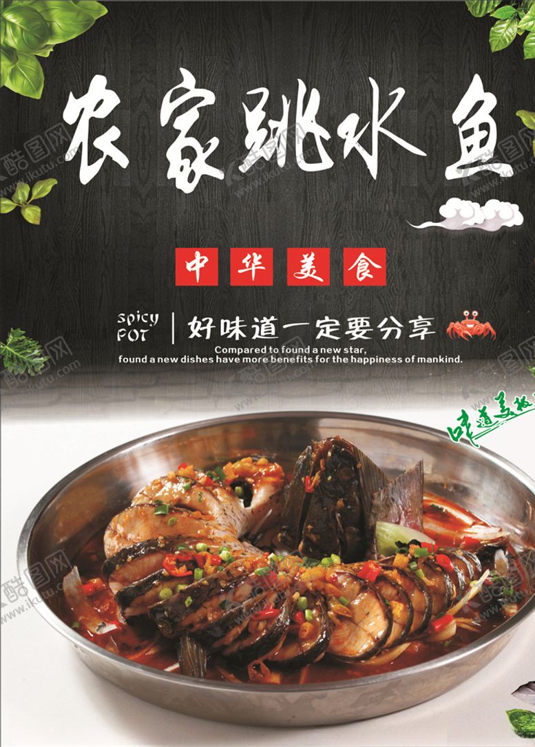 编号：36661810010152143196【酷图网】源文件下载-农家跳水鱼海报