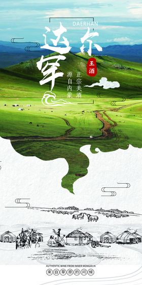 蒙古酒海报