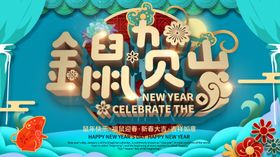 鼠年