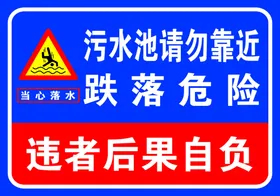 污水池边