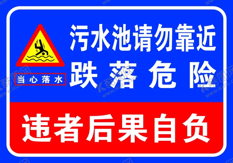 编号：27415204300814578492【酷图网】源文件下载-污水池请勿靠近