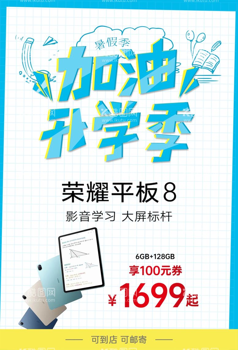 编号：91560412230358405236【酷图网】源文件下载-加油开学季荣耀平板海报