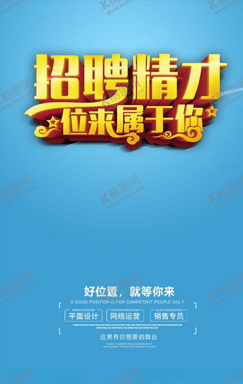 编号：33294107140601338156【酷图网】源文件下载-招聘