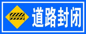 前方临时封闭 请向右改道