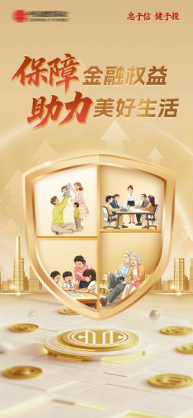 金融保险宣传海报