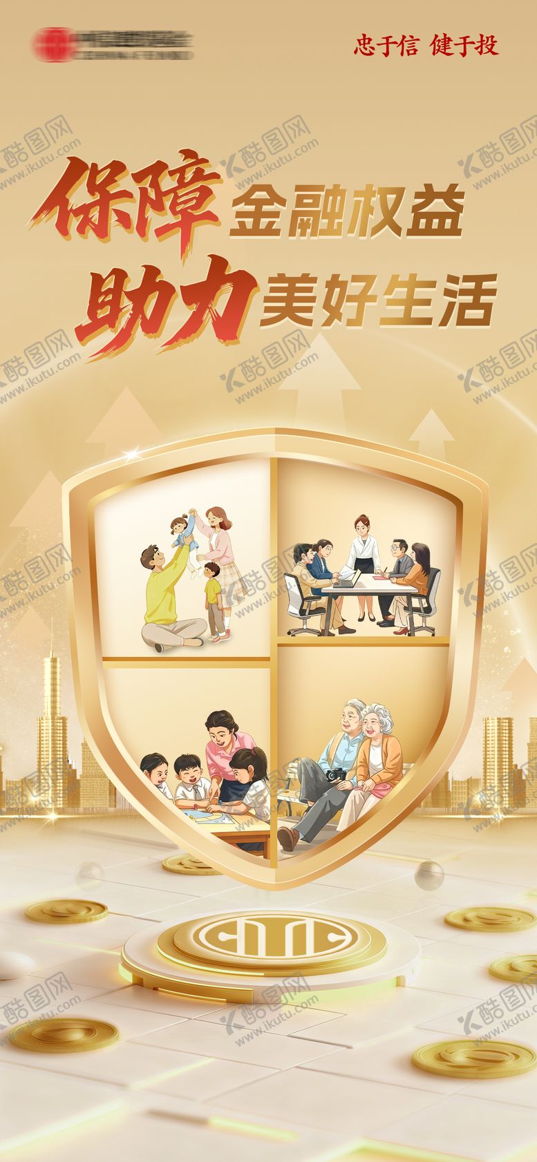 编号：79275703021316124733【酷图网】源文件下载-金融保险海报