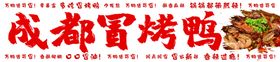 成都冒烤鸭